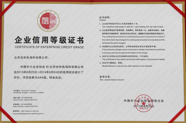 企業(yè)信用等級證書