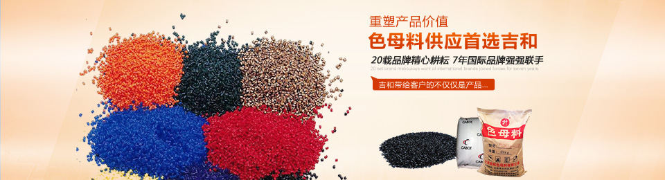吉和--色母料供應(yīng)首選