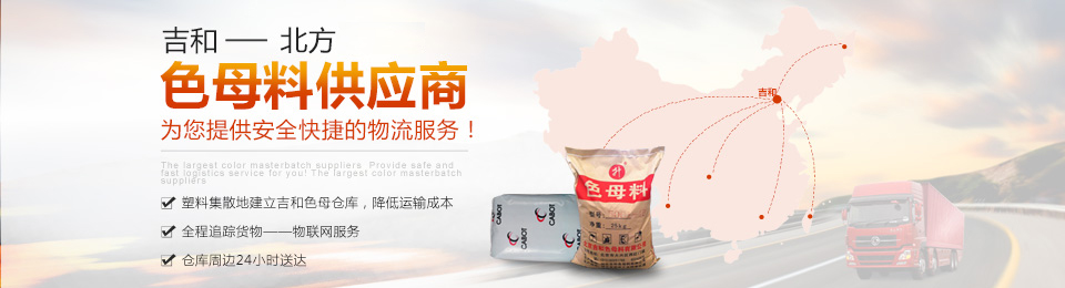 吉和--北方大的色母料供應(yīng)商